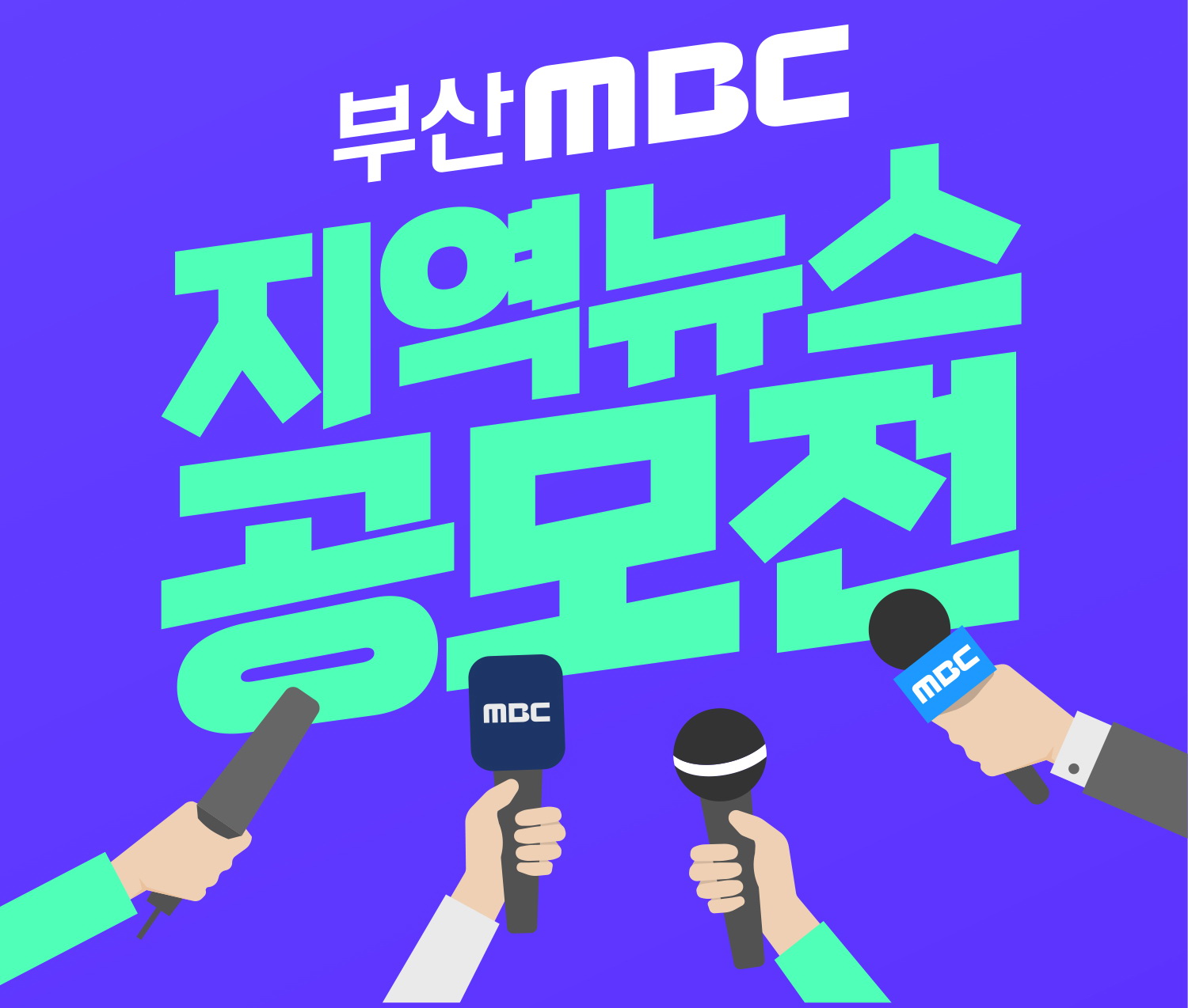 부산MBC 지역뉴스 공모전