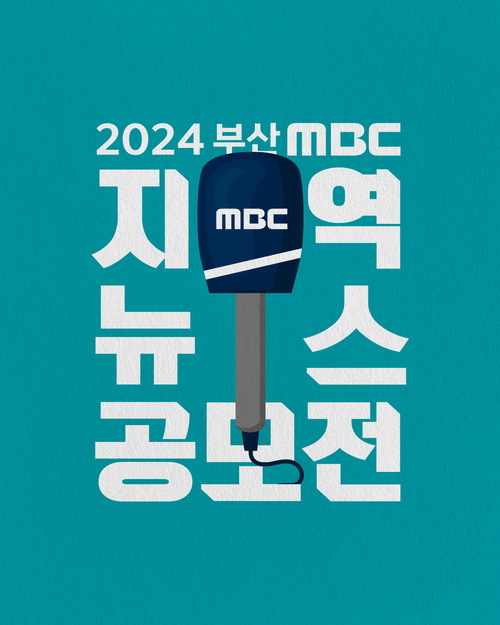 2024 부산MBC 지역뉴스 공모전